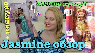 Jasmine DISNEY DOLL REVIEW + GIVEAWAY!💕🎉 обзор +конкурс