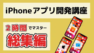 【総集編】【Swift/Xcode入門】ゼロからのiPhoneアプリ開発講座総集編~2時間ぶっ通しでマスターしよう~