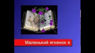 Маленький ягненок я/Христианская песня