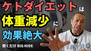 #27 最も効果の出るダイエット方法「ケトダイエット」を解説【聞くだけビッグヒデ】