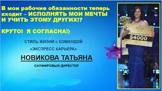 Стиль жизни с Экспресс Карьерой. Новикова Татьяна, сапфировый директор  06 08 2016