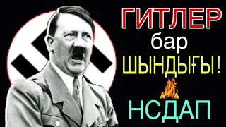 ГИТЛЕР ШЫНДЫҒЫ ОЛ НАЦИСТ ЕМЕС! || ГИТЛЕР АДАМ СЕНГІСІЗ АҚПАРАТ