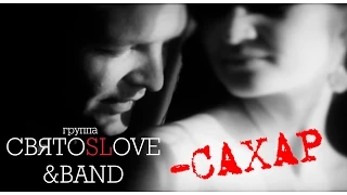 СвятоSLove & Band - Сахар