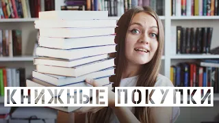 Последние книжные покупки лета || Много триллеров, огромный цикл и неожиданные авторы