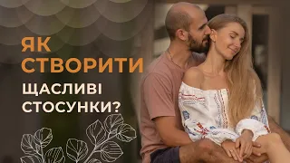 Як побудувати щасливі стосунки? Головні поради для створення гармонійної пари❤️