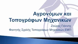 Σχολή Αγρονόμων και Τοπογράφων Μηχανικών - ΕΜΠ