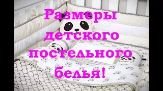 Размеры детского постельного белья!