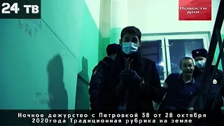 Ночное дежурство с Петровкой 38 от 28 октября 2020 года Традиционная рубрика на земле