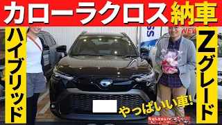 【納車】カローラクロスが我が家にやってきた！～納車の模様をお見せします！～|TOYOTA COROLLA CROSS