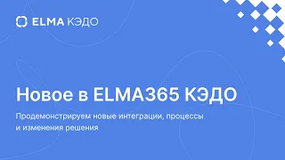 Новое в ELMA365 КЭДО