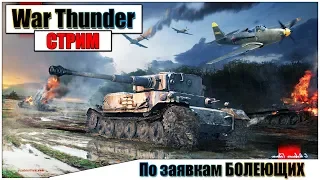🔴 War Thunder - По заявкам БОЛЕЮЩИХ | Паша Фриман
