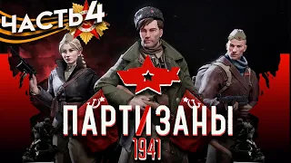 Partisans 1941(Партизаны 1941) Прохождение Часть 4: Спасение от Казни (Народный мститель)