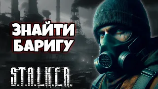 Баригу Треба Вбити!! S.T.A.L.K.E.R. Тінь Чорнобиля - Проходження Українською #4