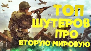 ЛУЧШИЕ ШУТЕРЫ ОТ 1 - ГО ЛИЦА ПРО ВТОРУЮ МИРОВУЮ ВОЙНУ