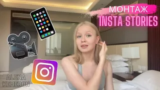 Как я монтирую свои истории в Instagram? || Лучшие приложения для монтажа на телефоне