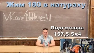 Жим 180 в натураху. Подготовка 157,5.