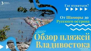 Где купаться во Владивостоке? Топ пляжей для летнего отдыха // Владивосток 2022