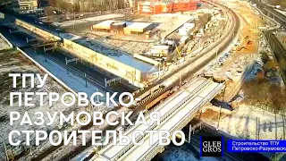 Вид с квадрокоптера на строительство ТПУ «Петровско-Разумовская»