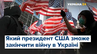 Вибори в США: який майбутній президент закінчить війну в Україні