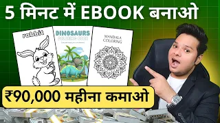 Amazon पर Ebook बेचकर कमाओ ₹90,000 महीना 💸ebook sell karke paise kaise kamaye | Earn Money Online