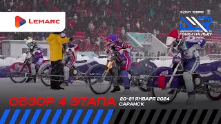 Обзор 4 этапа личного чемпионата России 2024 по гонкам на льду.