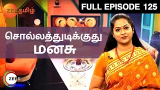 Sollathudikuthu Manasu | Tamil Talk Show | Full Episode 125 | Zee Tamil