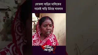 দোতলা বাড়ির মালিক, অথচ আবাস যোজনায় নাম তার!! কি বলছেন স্থানীয়রা??