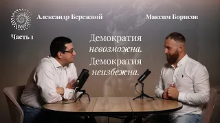 Демократия невозможна. Демократия неизбежна | Человек и государство