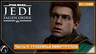 ГРОБНИЦА МИКТРУЛЛА | STAR WARS Jedi: Fallen Order [PC | 1440P] ► ЧАСТЬ 9