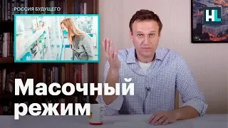 Навальный о масочном режиме