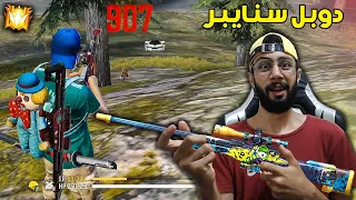 FREE FIRE 🔥 HeadShots 🔫 فري فاير : البحث عن دوبل السنايبر