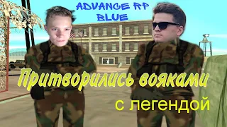 ПОД МАСКИРОВКОЙ ВОЯК, ПРОНИКЛИ НА ВОЕННУЮ БАЗУ НА ПРОЕКТЕ ADVANCE RP BLUE