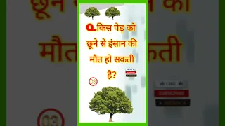 Q.किस पेड़ को छूने से इंसान की मौत हो सकती है❓#gk #viral #trendingshorts #sk4_top_gk