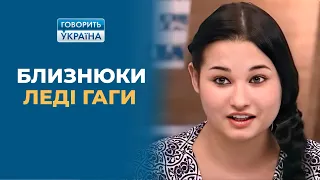 Близнецы Леди Гаги. Почему мама отказывается от детей? (полный выпуск) | Говорить Україна. Архів