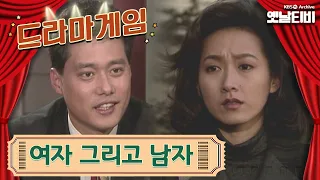 ♣드라마게임♣ | 여자 그리고 남자 19931226 KBS방송