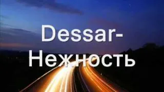 Dessar-Нежность