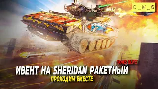 Ивент на Sheridan Ракетный - проходим вместе в Tanks Blitz