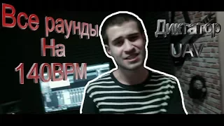 Диктатор UAV - Все раунды на 140BPM