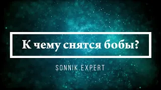 К чему снятся бобы - Онлайн Сонник Эксперт