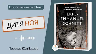 "Дитя Ноя" Ерік-Еммануель Шмітт переказ. Аудіокнига ДИТЯ НОЯ. "Дитя Ноя" скорочено 7 клас зарубіжна