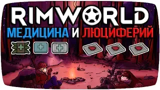 Rimworld Гайд Медикаменты и Люциферий [Медицина]