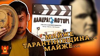 КАМЕРА! МОТОР! | Огляд настільної гри | Коротко про правила