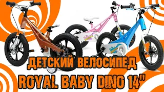 Обзор на детский велосипед 14" Royal Baby Dino