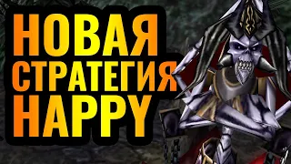 РЫЦАРЬ СМЕРТИ уходит в прошлое? Новая Стратегия Happy и новые идеи за Альянс в Warcraft 3 Reforged