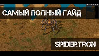 SPIDERTRON - САМЫЙ ПОЛНЫЙ ГАЙД 4K