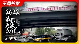 2022我们无法忘记之三：呐喊！