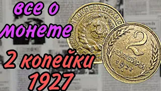 МОНЕТА 2 КОПЕЙКИ 1927 ГОДА!!!!