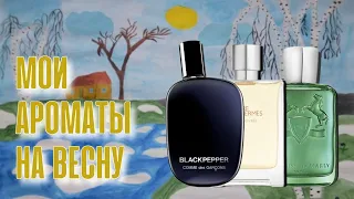 Мои ароматы на весну. Comme des Gracons Blackpepper. Hermes Eau Givree. Parfums de Marly Greenley.