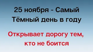 25 ноября - Самый тёмный день в году. Открывает дорогу тем, кто не боится.