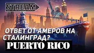 КРЕЙСЕР PUERTO RICO! ОТВЕТ АМЕРОВ НА СТАЛИНГРАД?! WORLD OF WARSHIPS